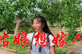 一首肉麻情歌《姑娘想嫁人》句句现实，谁听谁喜欢，太撩人视频封面