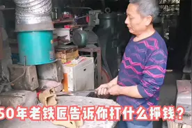 铁匠打什么最挣钱？50年老铁匠告诉你潜规则，这手艺还很有前途的视频封面