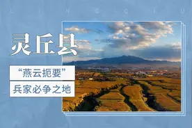 古时的“燕云扼要”——灵丘县视频封面
