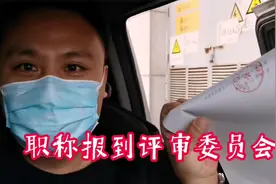 为啥个人报职称评审这么难？职称资料终于报到评审委员会了视频封面