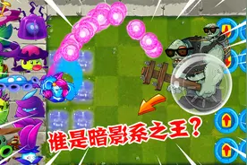 盘点PVZ2所有暗影植物，究竟谁能抵挡玻璃球红眼巨人的疯狂进攻？视频封面