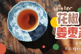 大红袍花椒煮进甜茶，香香甜甜还有点麻，温中暖胃有奇效！视频封面