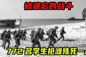 被遗忘的战斗，772名学生抢滩登陆，与朝鲜士兵殊死一战！视频封面