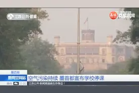 墨西哥空气污染持续，首都宣布学校停课2天视频封面