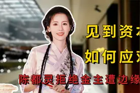 资本抛橄榄枝女星如何应对？陈都灵拒绝遭针对，刘亦菲逗乐金主视频封面