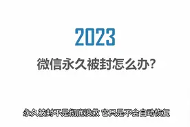 微信永久封号怎么解除？教你三招视频封面