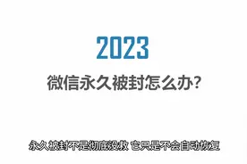 微信永久封号怎么解除？教你三招