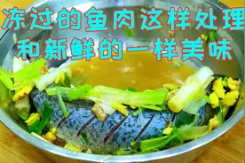 鱼肉不新鲜或者冻过，教你这个小诀窍处理，没有任何腥味和异味视频封面