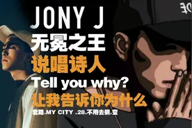 说唱诗人Jony-J，或许你没听过他的歌，但你听懂了就一定会喜欢。视频封面