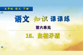 五年级下册语文《15.自相矛盾》，学习文言文，巩固语文基础视频封面