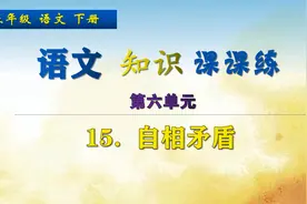 五年级下册语文《15.自相矛盾》，学习文言文，巩固语文基础视频封面