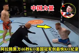 比宋亚东还快！阿拉腾黑力仅46秒就打飞KO美国冠军，裁判都看傻了视频封面