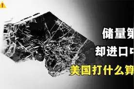 美国锗储量第一却不开采，反而大量进口中国，美国在打什么算盘？视频封面