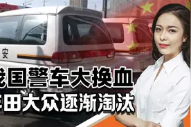 我国警车迎来“大换血”，丰田大众逐渐淘汰，新车彰显大国风范！视频封面