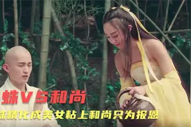 小和尚救了一只蜘蛛，没想到她变成美女去报恩，报恩方式很特别视频封面
