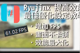 【Ryujinx模拟器】 提高画面流畅度、解决游戏卡顿、最佳优化设置视频封面