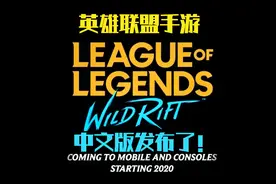 英雄联盟/LOL手游有中文版啦！台服简便注册下载教程在这里哦！视频封面