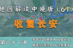 三丢三复！15分钟详细了解西平王李晟收复长安全过程【中晚唐61】视频封面