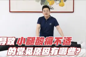 引起小腿酸痛的原因有哪些？这里为您列举以下3种，不妨对症自查视频封面