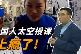 中国宇航员太空授课上瘾了！居然用冰墩墩做实验道具！视频封面