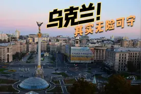 从地理角度看，在现代战争中乌克兰几乎无险可守视频封面