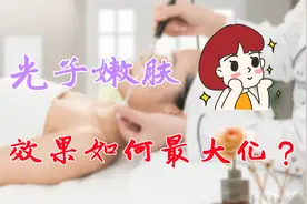 光子嫩肤越来越受欢迎，如何让它的效果最大化？这4点最关键视频封面