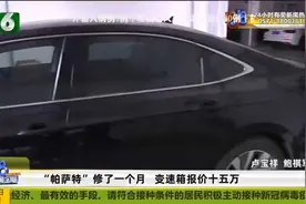 “帕萨特”修了一个月 变速箱报价十五万视频封面