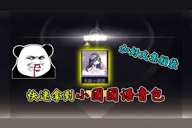 和平精英揭秘：快速领取“小团团语音包”？加好友集福袋，哇塞！视频封面