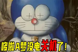 哆啦A梦：哆啦A梦竟然没电关机了！大雄和静香改变了未来视频封面