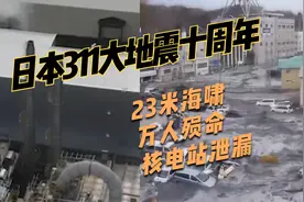 日本311大地震十周年，76秒回顾：23米海啸万人殒命，核电站泄漏
