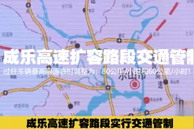 成乐高速扩容！今天起这些路段，将实行交通管制和限速调整！视频封面