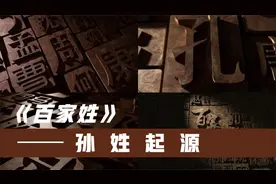 百家姓：孙姓起源视频封面