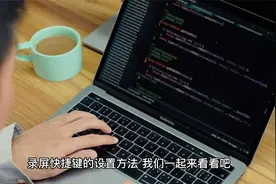 电脑录屏的快捷键如何设置？详细步骤教学视频封面