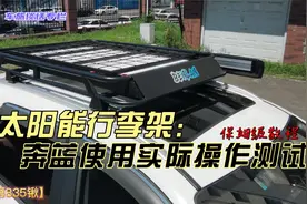 奔蓝太阳能行李架实际操作使用测试，保姆级教程视频封面