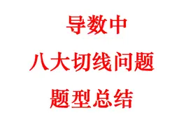 导数中八大切线问题题型总结@数学胡博士视频封面