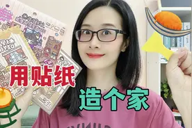 造景贴纸好玩吗？下单3套不同风格的套装来试玩，用贴纸造个家视频封面