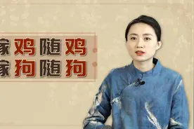 老祖宗教育女人：“嫁鸡随鸡，嫁狗随狗”，你认为说得在理吗？视频封面