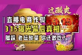 老坛酸菜面说好的老坛呢，直播电商作假，脚踩的酸菜你还敢吃吗？视频封面