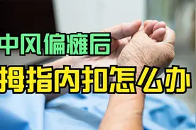偏瘫后,大拇指出现伸不直,内扣很难打开,教你一招轻松降低肌张力视频封面