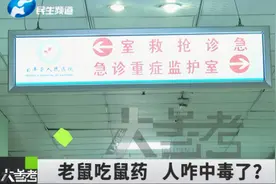 老鼠吃鼠药 人咋中毒了？视频封面