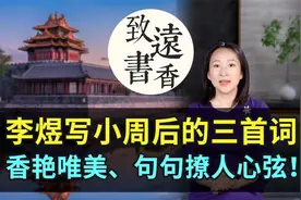 李煜写小周后的三首《菩萨蛮》，香艳唯美、句句撩人心弦！视频封面