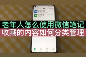 老年人怎么使用微信笔记？学会这一招，可以分类管理收藏里的内容视频封面