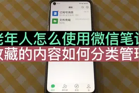老年人怎么使用微信笔记？学会这一招，可以分类管理收藏里的内容