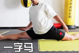 谁告诉你搏击拳手柔韧不行？了解这3个压腿方式，人人都会一字马视频封面
