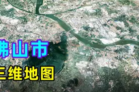 三维地图看佛山，珠江三角洲腹地，东倚广州，还原一个真实的佛山视频封面