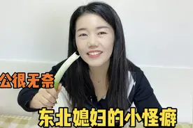 东北媳妇吃饭喜欢吃大葱，山东老公忍无可忍，最终约法三章视频封面