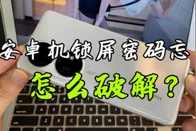 安卓机密码忘记了，千万别去手机店修，自己在家就能破解！视频封面