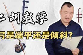 二胡基础课：左手持弓的基本姿势，标准动作对音准至关重要视频封面