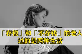 「存钱」和「不存钱」的老人 过的是两种生活视频封面