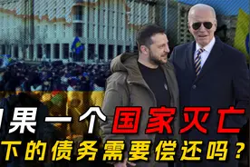 如果乌克兰从地图上消失，欠的钱要还吗？世界会发生什么变化？视频封面